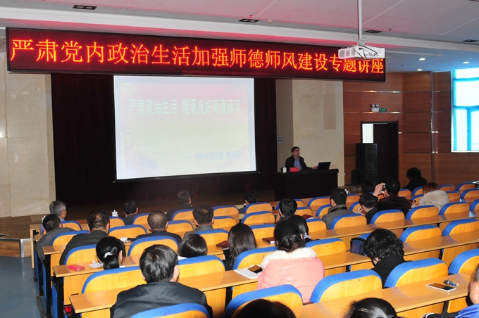 我院举办“严肃党内政治生活，加强师德师风建设”专题讲座