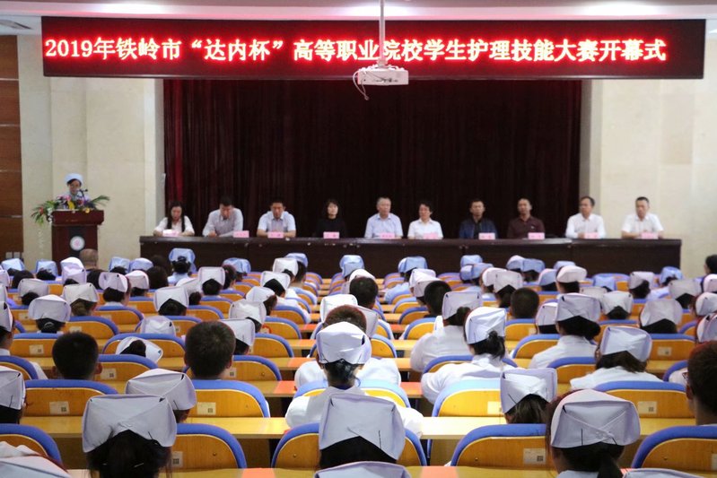 2019年铁岭市“达内杯”高等职业院校护理技能大赛暨铁岭卫生职业学院第十二届护理技能大赛胜利闭幕