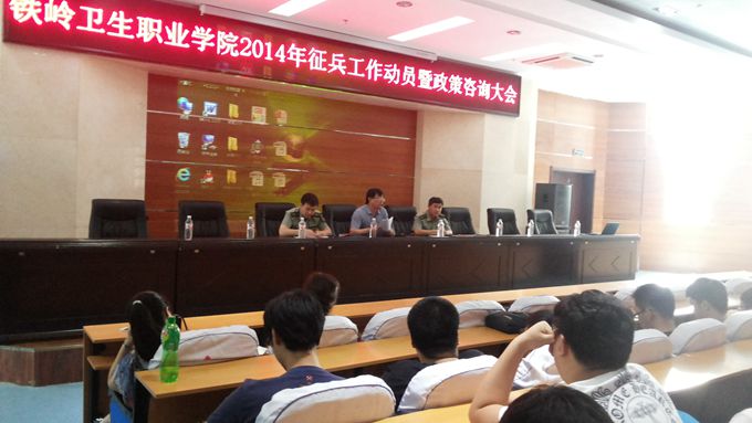 我院召开2014年征兵工作动员暨政策咨询大会