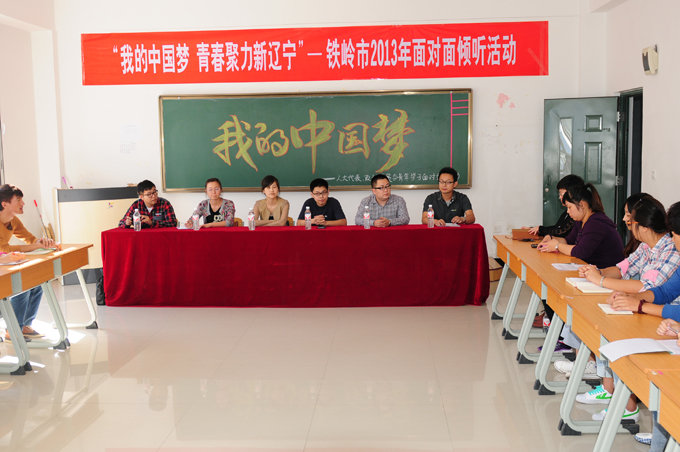 铁岭市2013年面对面倾听活动在我院举行