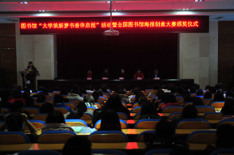 我院图书馆“大学筑新梦,书香伴启程”活动暨全国图书馆海报创意大赛颁奖仪式隆重举行