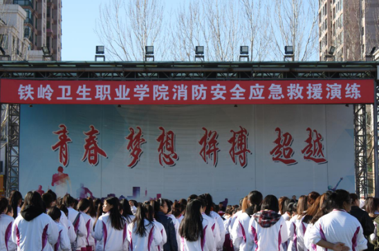 铁岭卫生职业学院消防安全应急救援演练