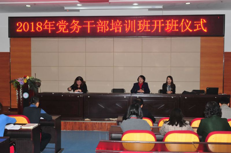 我院举行2018年党务干部培训班开班仪式