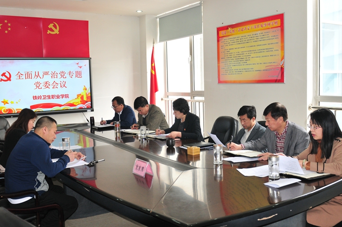 我院召开全面从严治党专题党委会议