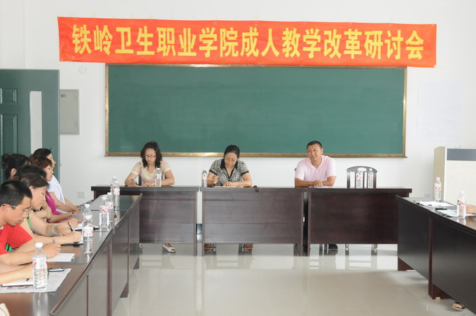 我院召开成人教学改革研讨会
