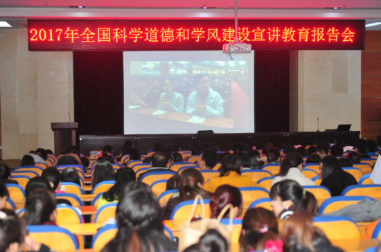 我院组织观看“2017年全国科学道德和学风建设宣讲教育报告会”
