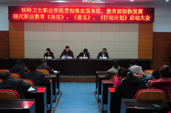 我院召开贯彻落实《国务院关于加快发展现代职业教育的决定》、《教育部关于深化职业教育教学改革全面提高人才培养质量的若干意见》、《职业院校管理水平提升行动计划（2015-2018年）》启动大会