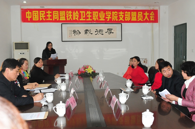 中国民主同盟铁岭卫生职业学院支部第一次换届大会胜利召开