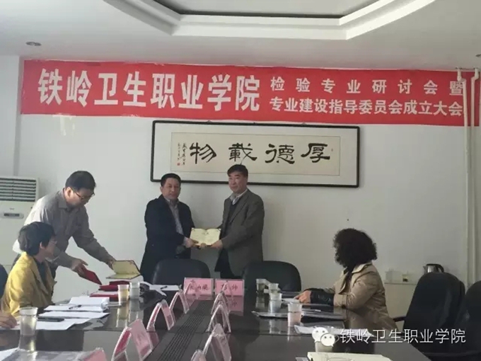 我院举行检验专业建设研讨会暨专业建设指导委员会成立大会