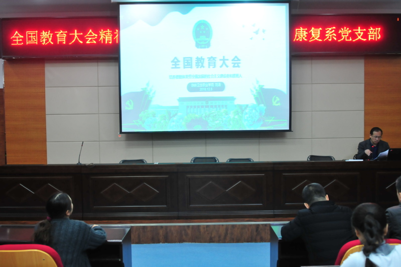 康复系党支部开展全国教育大会精神宣讲对谈活动