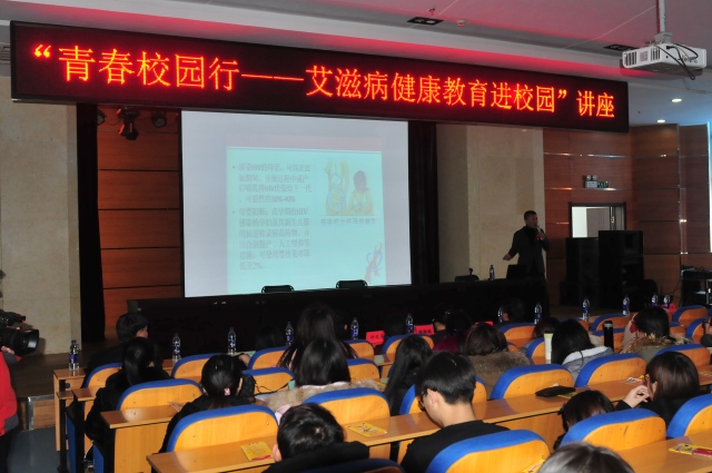 “青春校园行―艾滋病健康教育进校园”活动在我院开展