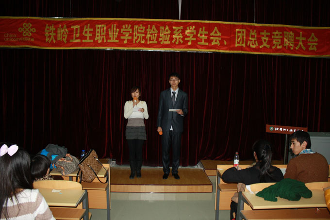 铁岭卫生职业学院检验系学生会、团总支竞聘大会