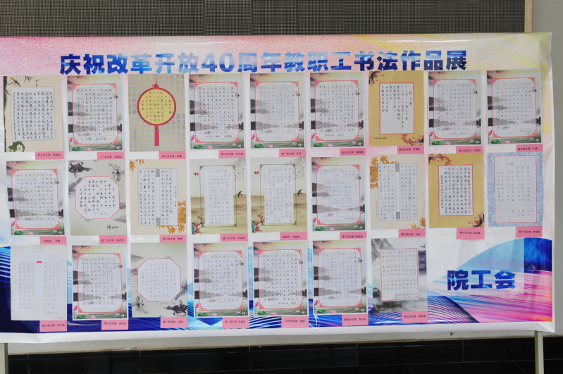 我院工会开展庆祝改革开放四十周年教职工书法、摄影展活动