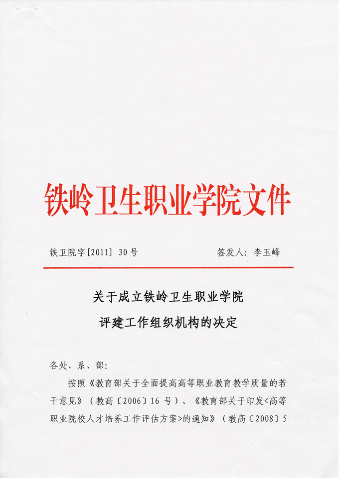 关于成立铁岭卫生职业学院评建工作组织机构的决定