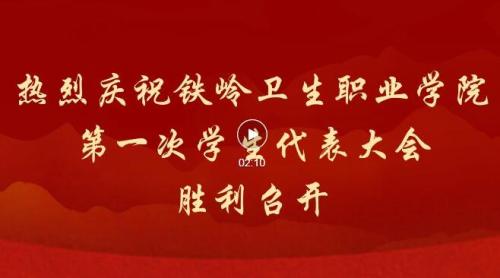 我院第一次学生代表大会胜利召开