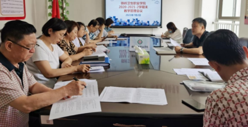 教务处组织召开学院2020-2021学年度第二学期期末教学管理会议