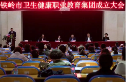 铁岭市卫生健康职业教育集团成立