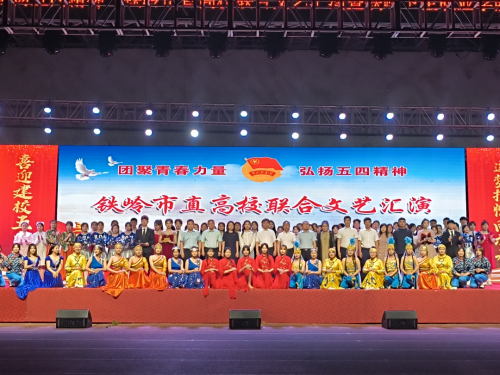 “团聚青春力量 弘扬五四精神”铁岭市直高校联合文艺汇演暨铁岭卫生职业学院建校50周年系列活动
