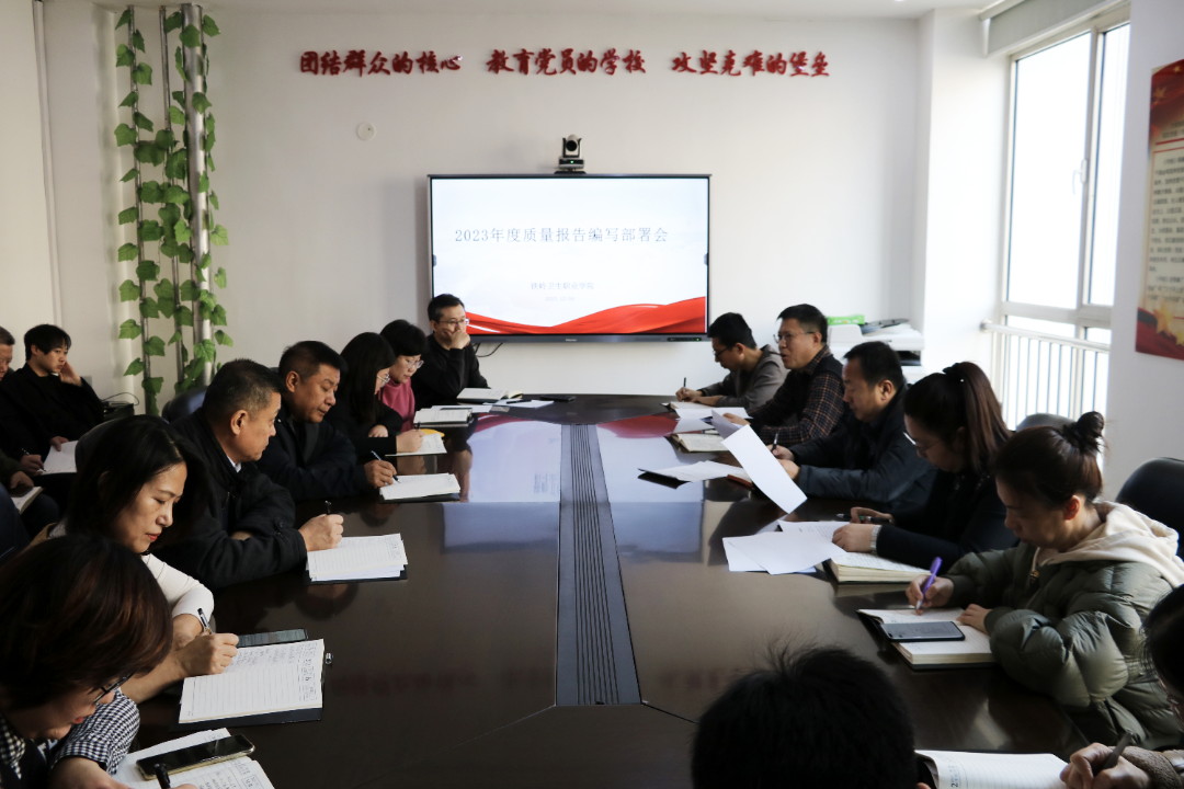 我院召开2023年度质量年报编制工作布署会议