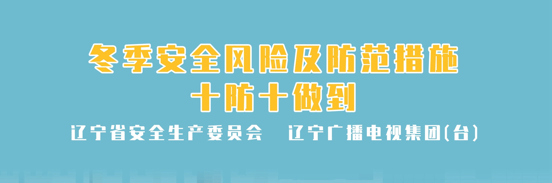 冬季安全风险及防范措施
