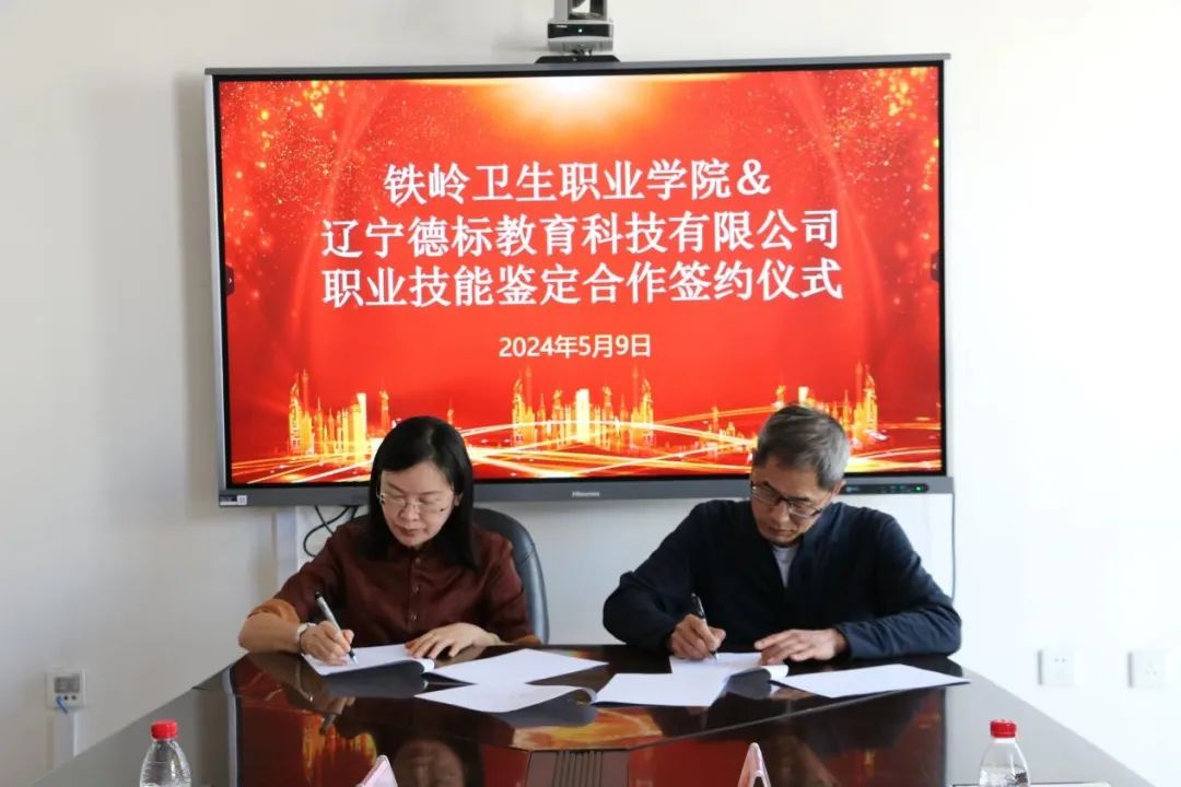 我院与辽宁德标教育科技有限公司签订职业技能等级认定合作协议