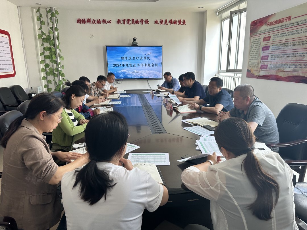 铁岭卫生职业学院召开2024年度就业工作专题会议