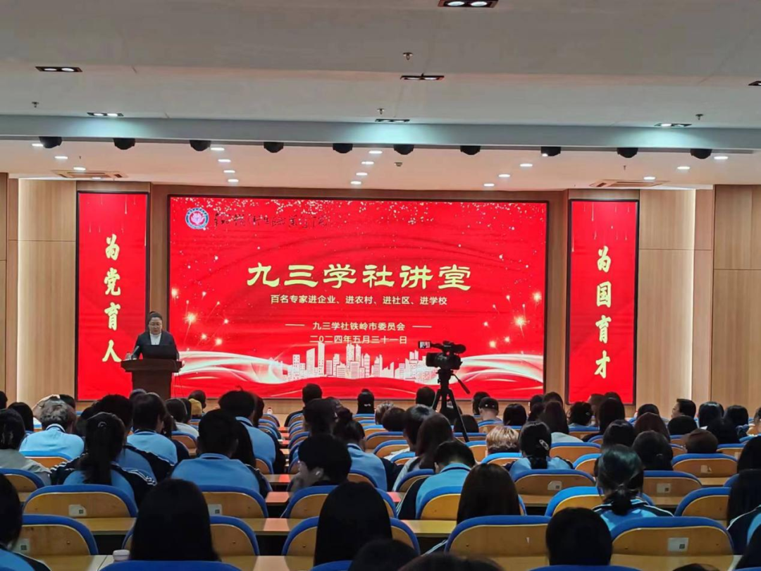 “百名专家进学校”——九三学社专家走进铁岭卫生职业学院