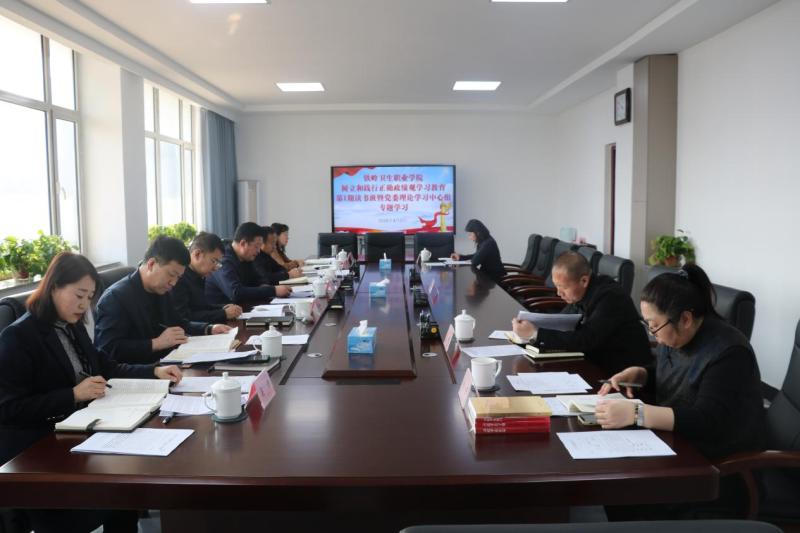 铁岭卫生职业学院召开树立和践行正确政绩观学习教育第1期读书班暨党委理论学习中心组专题学习会议